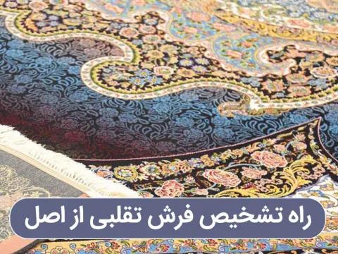 خرید، نگهداری و مرمت فرش دستبافت
